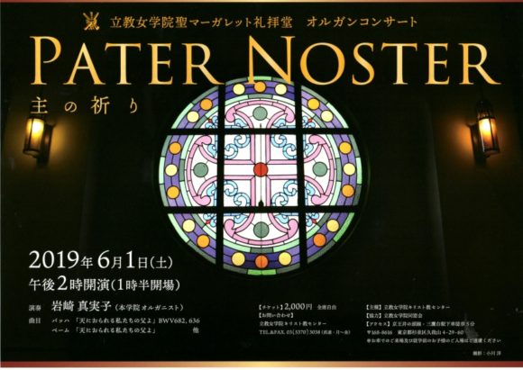 立教女学院 聖マーガレット礼拝堂<br>パイプオルガンコンサート<br>“Pater Noster（主の祈り）”