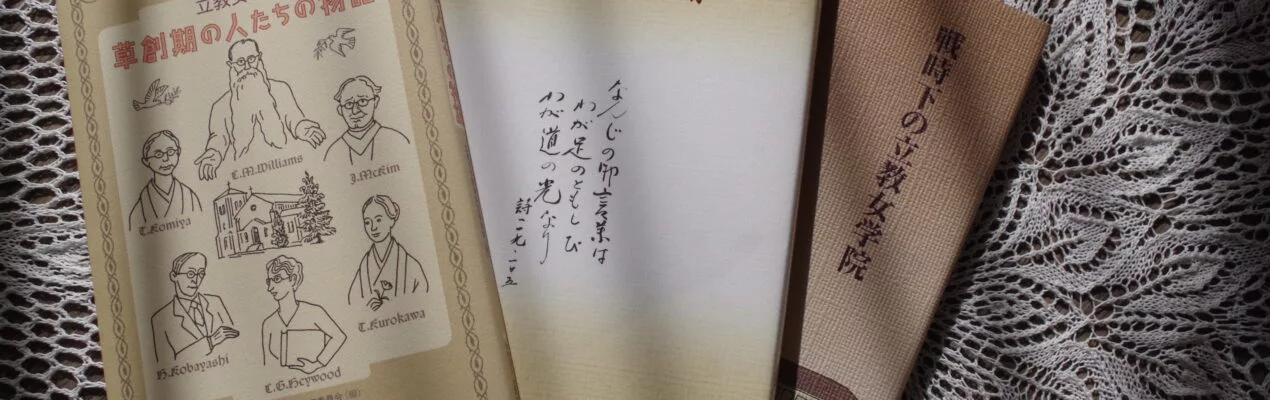 書籍頒布のご案内 | 立教女学院