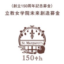 <創立150周年記念募金>立教女学院未来創造募金へのご寄付のお願い