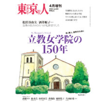 雑誌『東京人』4月増刊「立教女学院の150年」発売について